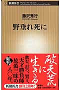 野垂れ死に (新潮新書)