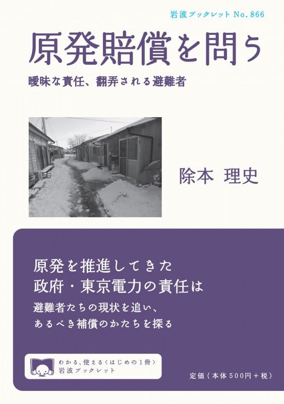原発賠償を問う 曖昧な責任、翻弄される避難者 (岩波ブックレット 866)
