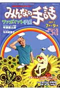 NHK みんなの手話 2011年7~9月 (NHKシリーズ)