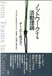 ノットワークする活動理論 チームから結び目へ