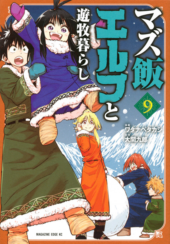 マズ飯エルフと遊牧暮らし (9) (マガジンエッジKC)