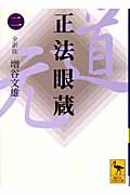 正法眼蔵(二)全訳注 (講談社学術文庫)
