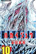 ハカイジュウ (10) (少年チャンピオンC)