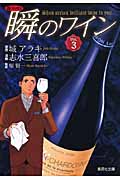 瞬のワイン 3 新ソムリエ (集英社文庫(コミック版))