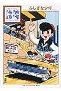 ふしぎな少年 (手塚治虫文庫全集)の詳細を見る