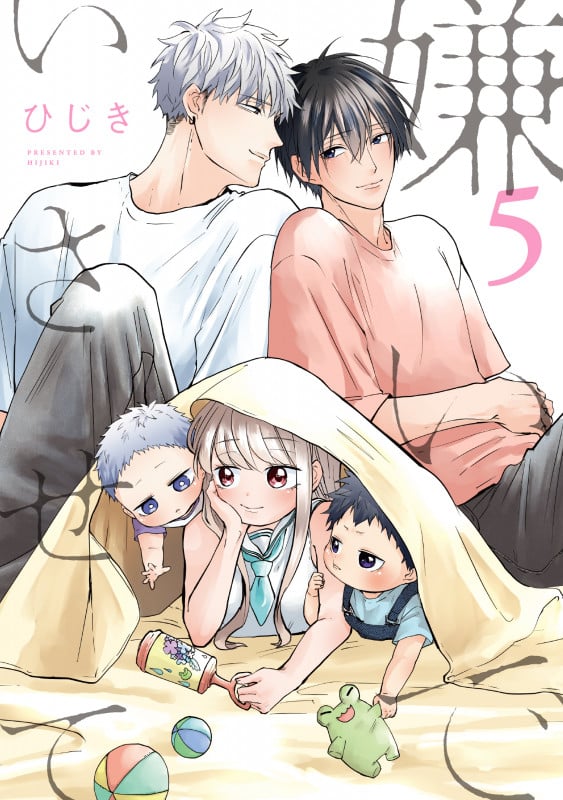 嫌いでいさせて 5 (b-boyオメガバース comics)