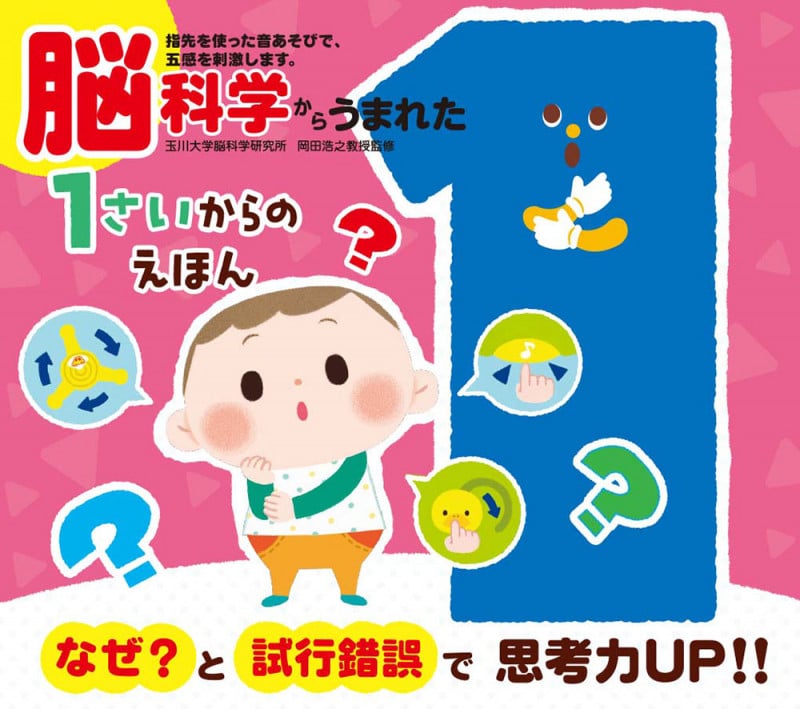脳科学からうまれた 1さいからのえほん (音のでる知育絵本)