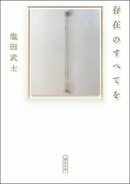 存在のすべてを (朝日文庫)