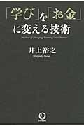 「学び」を「お金」に変える技術