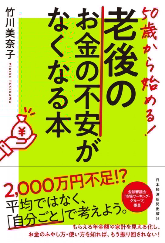 50歳から始める!老後のお金の不安がなくなる本