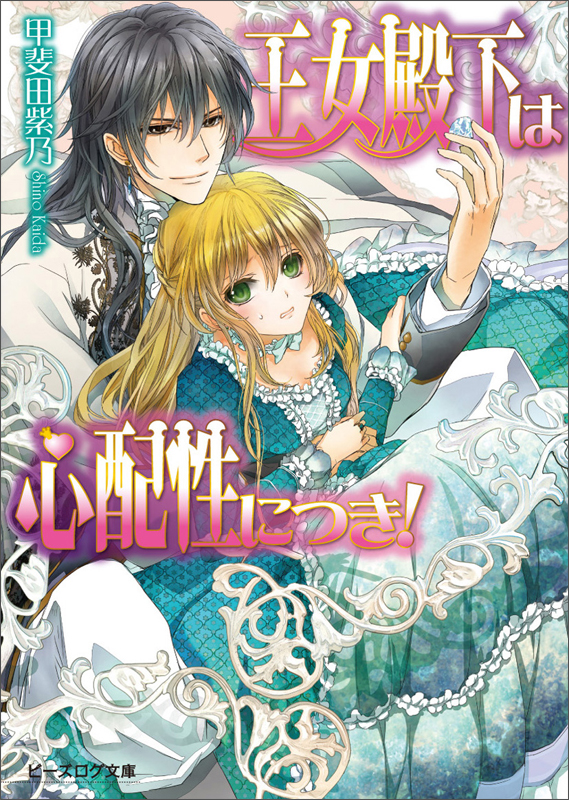 王女殿下は心配性につき! (ビーズログ文庫)