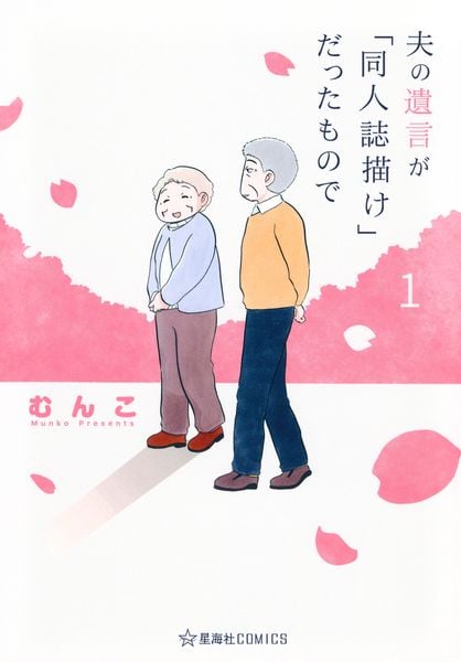 夫の遺言が「同人誌描け」だったもので 1 (星海社COMICS)の詳細を見る