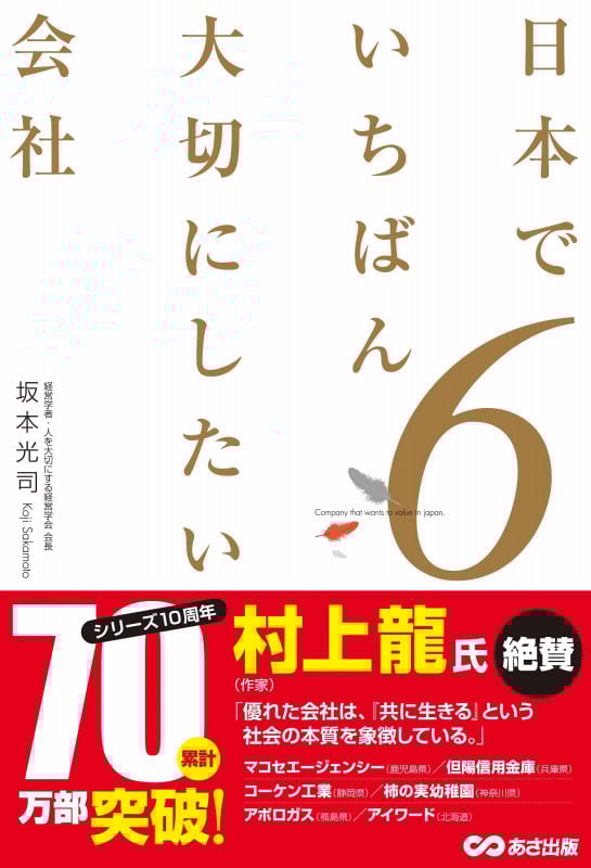日本でいちばん大切にしたい会社 6