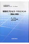 戦略的プロセス・マネジメント 理論と実践 (日本管理会計学会企業調査研究プロジェクトシリーズ No.4)