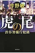 渋谷署強行犯係 虎の尾の詳細を見る