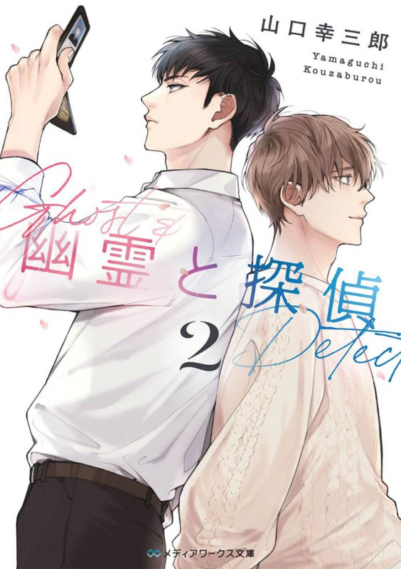 幽霊と探偵2 (2) (メディアワークス文庫)