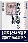 政治診断学への招待 (講談社選書メチエ 375)