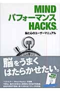 MindパフォーマンスHacks 脳と心のユーザーマニュアル