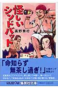 怪しいシンドバッド (集英社文庫(日本))