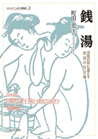 銭湯 「浮世の垢」も落とす庶民の社交場 (シリーズ・ニッポン再発見)