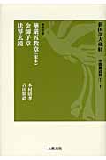 新国訳大蔵経 中国撰述部 華厳五教章・金師子章・法界玄鏡 (1‐1)