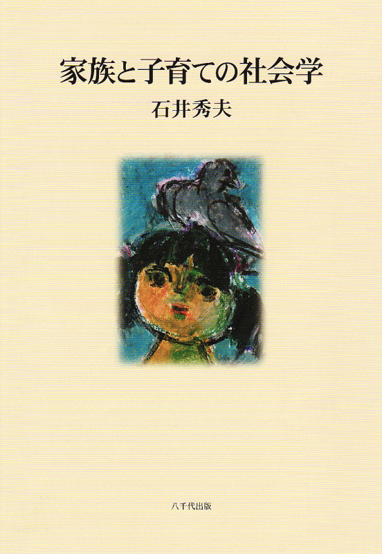 家族と子育ての社会学