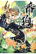 番狗-ナンバー- (7) (アヴァルスC)