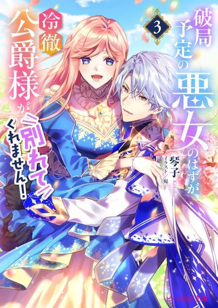 破局予定の悪女のはずが、冷徹公爵様が別れてくれません! 3 (ビーズログ文庫)