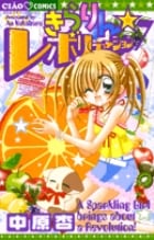きらりん☆レボリューション (7) (ちゃおC)