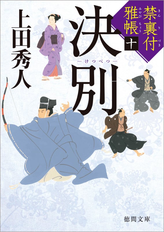 決別 禁裏付雅帳 十 (徳間文庫)の詳細を見る