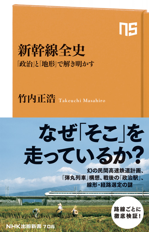 新幹線全史 「政治」と「地形」で解き明かす (NHK出版新書 706 706)