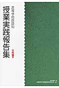 授業実践報告集 高等学校国語科 古典編 (III)