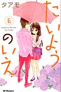 たいようのいえ (6) (デザートKC)