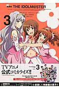 特装版 THE IDOLM@STER 3 (IDコミックス・REXコミックス)