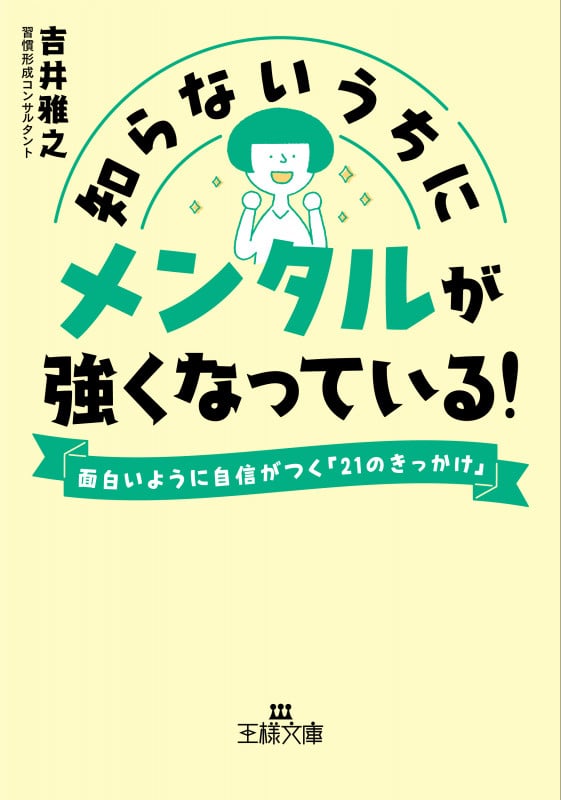 知らないうちにメンタルが強くなっている! 面白いように自信がつく「21のきっかけ」 (王様文庫)