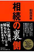 相続の裏側