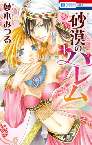 砂漠のハレム 1 (花とゆめコミックス)