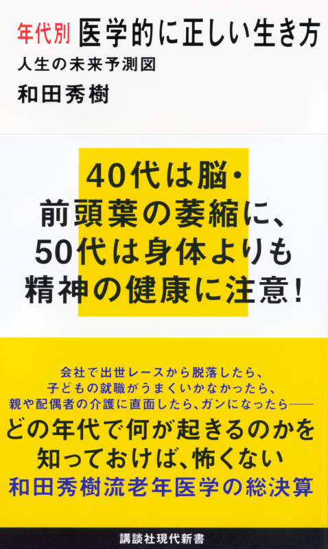 年代別 医学的に正しい生き方 人生の未来予測図 (講談社現代新書)
