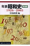 年表 昭和史 増補版 1926‐2003 (岩波ブックレット 624)
