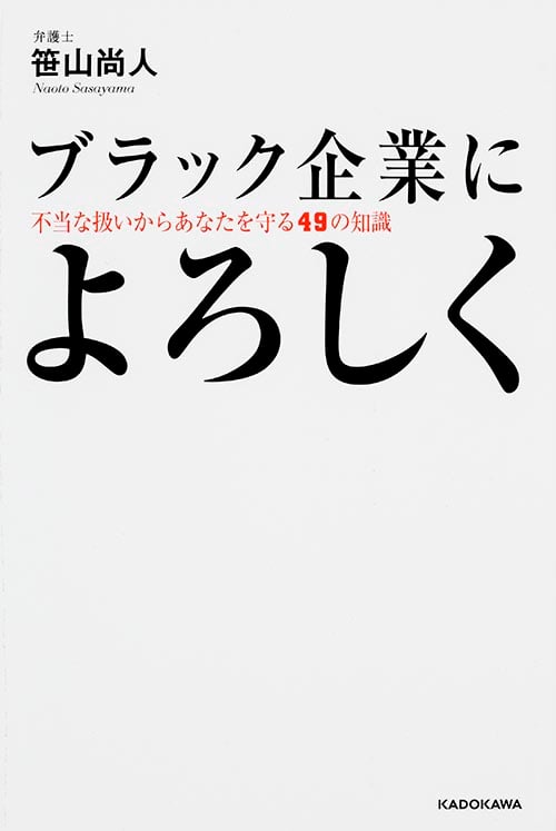  ブラック企業によろしく 不当な扱いからあなたを守る49の知識