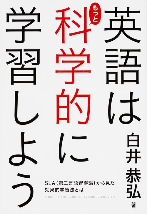 英語はもっと科学的に学習しよう SLA(第二言語習得論)からみた効果的学習法とは