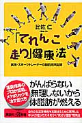 「てれんこ走り」健康法 実践・スポーツトレーナーの脂肪燃焼記録 (講談社+α新書)