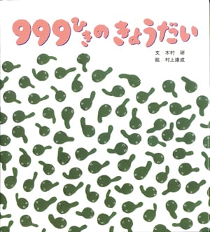 999ひきのきょうだい