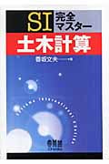 SI完全マスター 土木計算