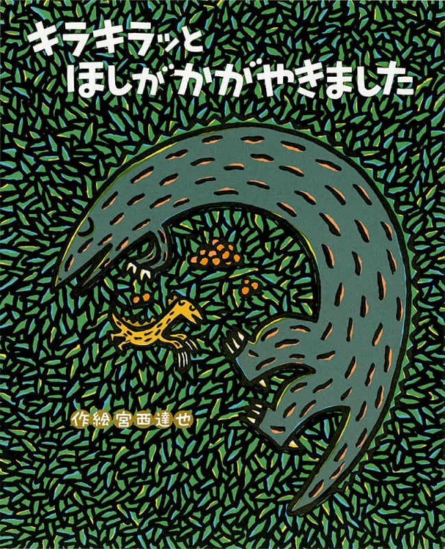 キラキラッとほしがかがやきました (絵本の時間 58)