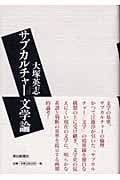 サブカルチャー文学論の詳細を見る