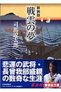 戦雲の夢 (講談社文庫)