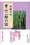 青山二郎の話 (中公文庫)