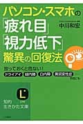 パソコン・スマホの「疲れ目」「視力低下」驚異の回復法 (知的生きかた文庫)