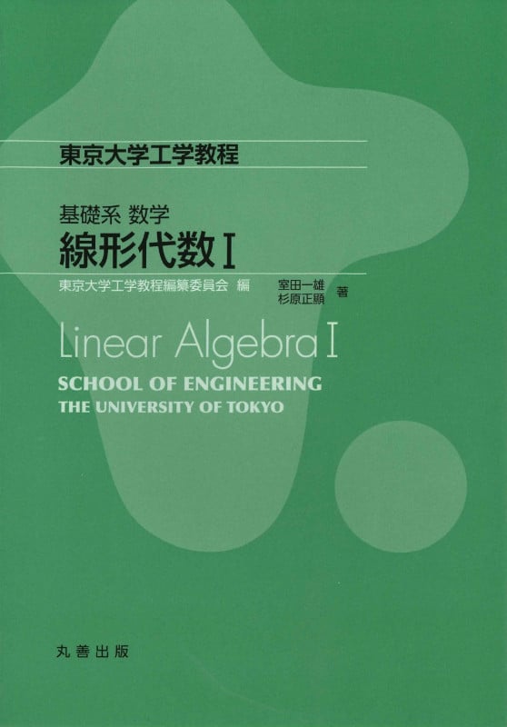 基礎系 数学 線形代数I (東京大学工学教程)